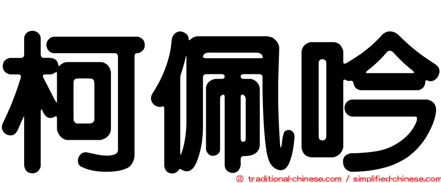 柯佩吟
