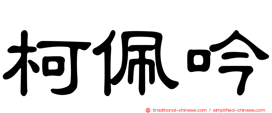 柯佩吟