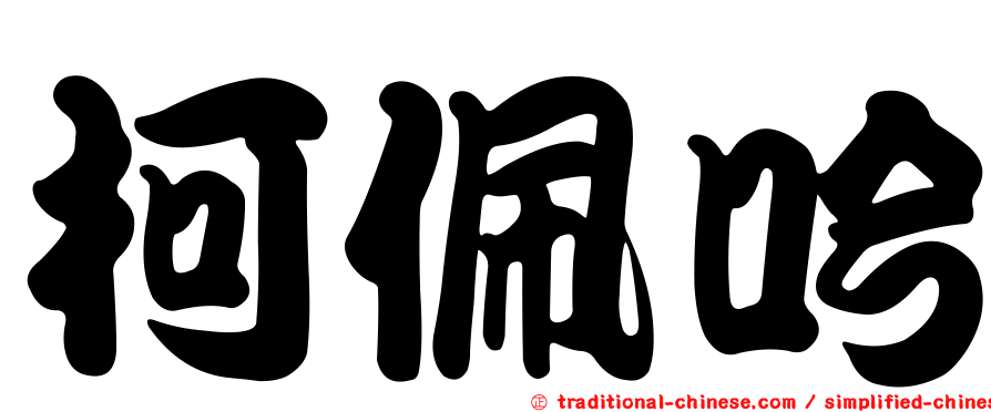柯佩吟