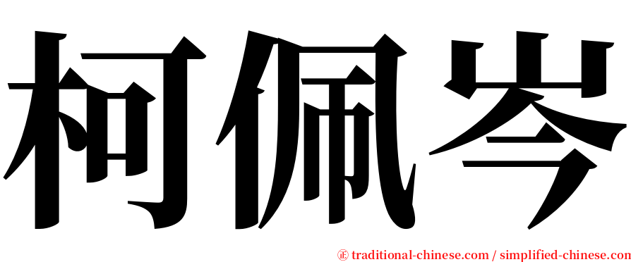 柯佩岑 serif font