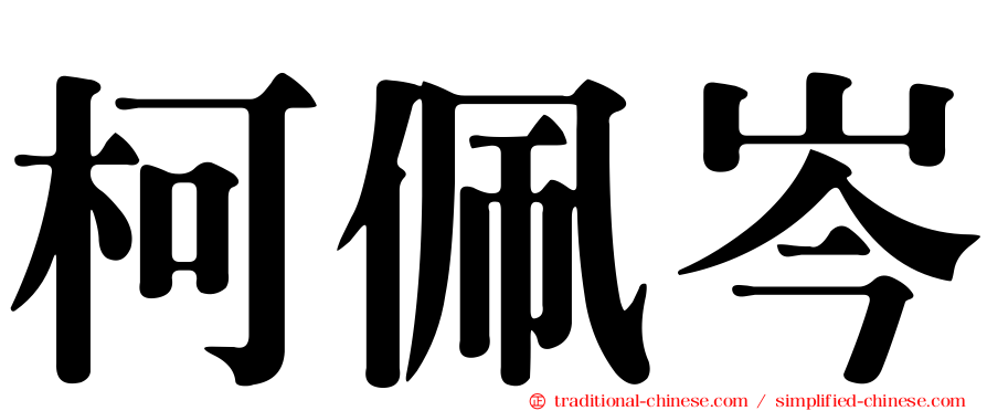 柯佩岑