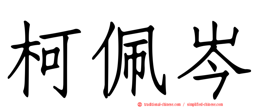 柯佩岑