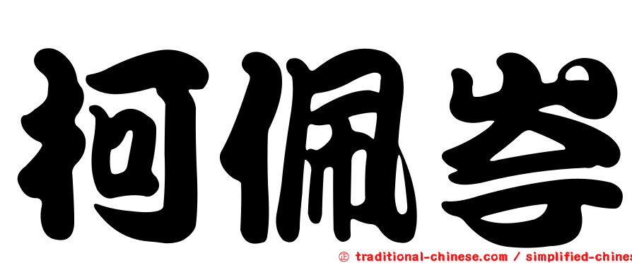 柯佩岑