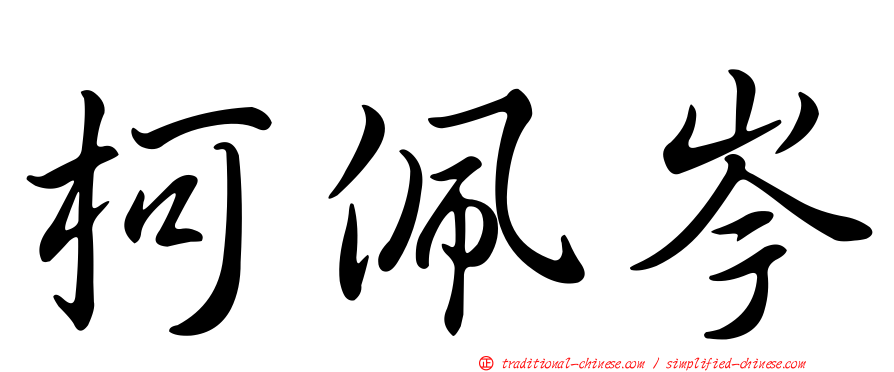 柯佩岑