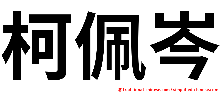 柯佩岑