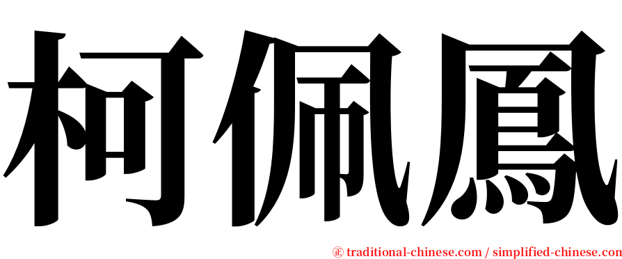 柯佩鳳 serif font