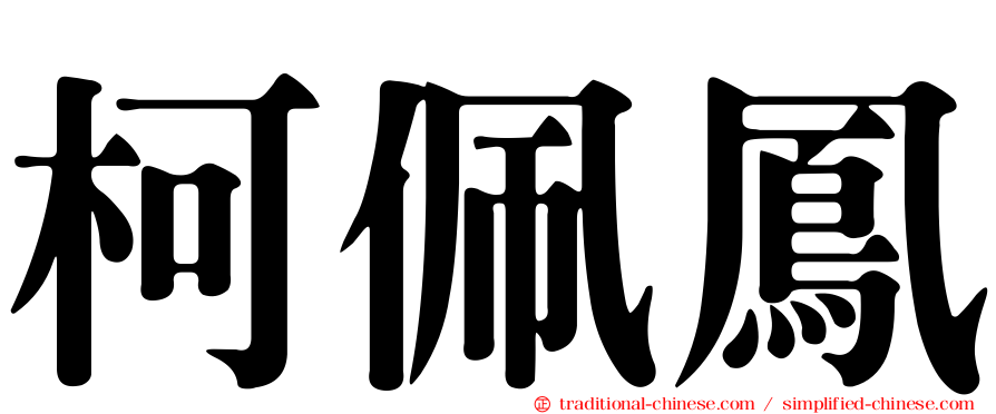 柯佩鳳
