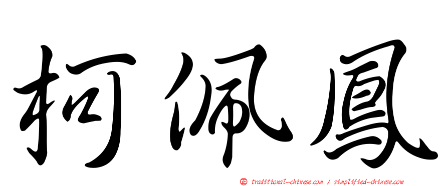 柯佩鳳