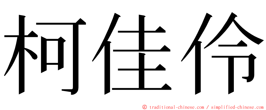柯佳伶 ming font