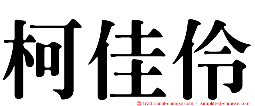 柯佳伶