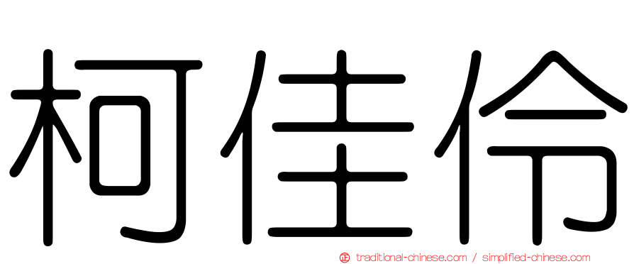 柯佳伶