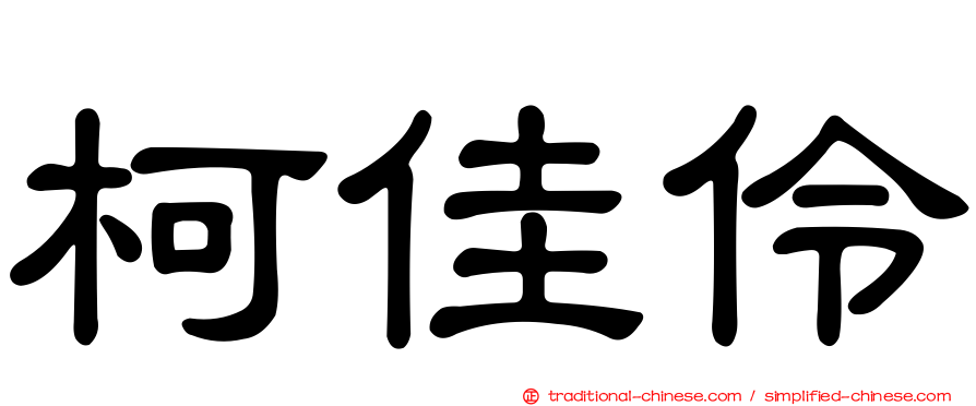 柯佳伶