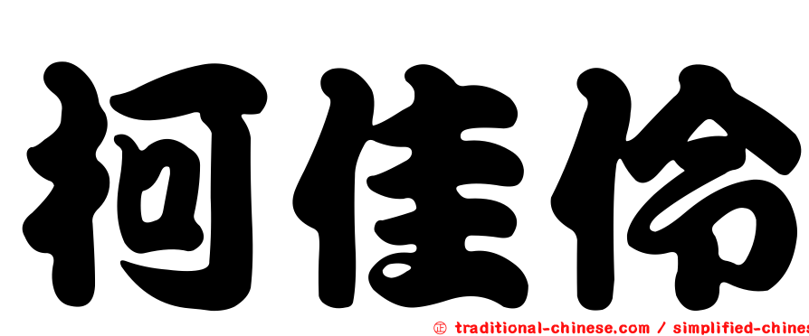 柯佳伶