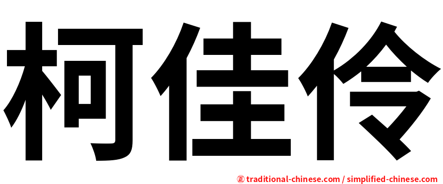 柯佳伶