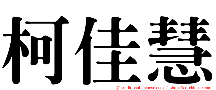 柯佳慧