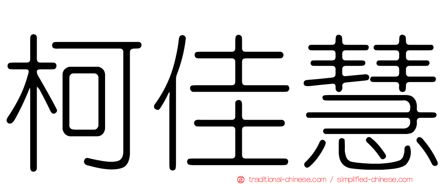 柯佳慧