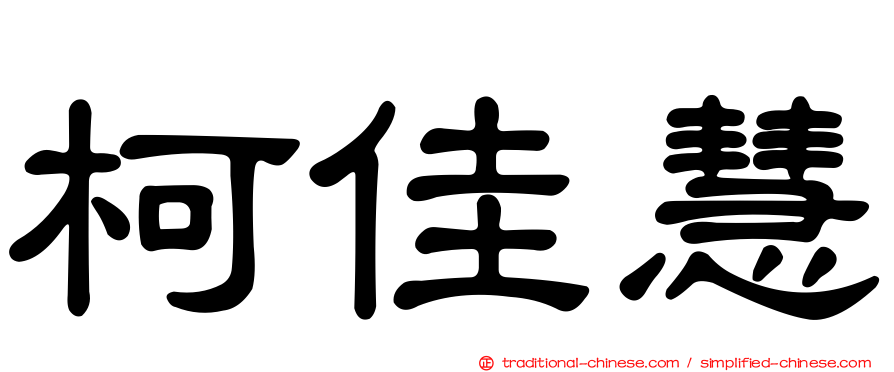 柯佳慧