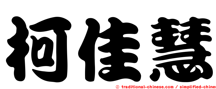 柯佳慧