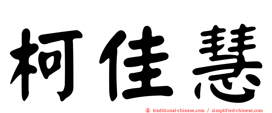 柯佳慧
