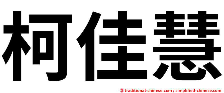 柯佳慧