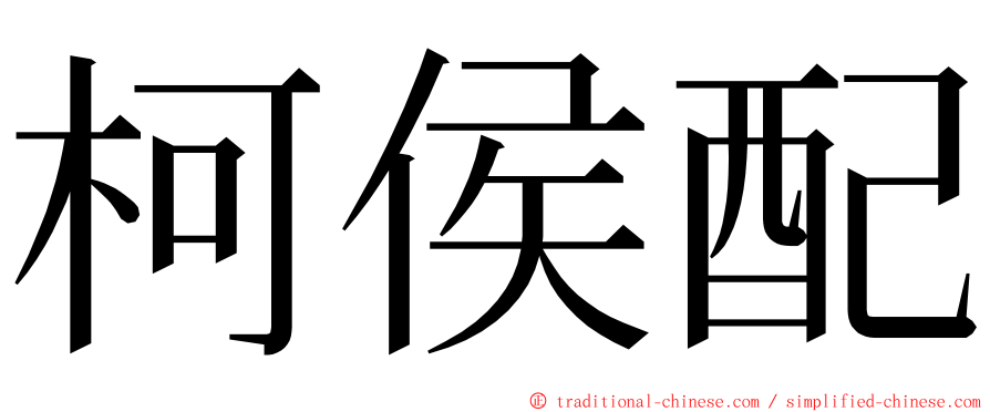 柯侯配 ming font