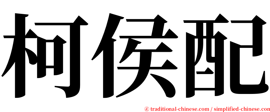 柯侯配 serif font