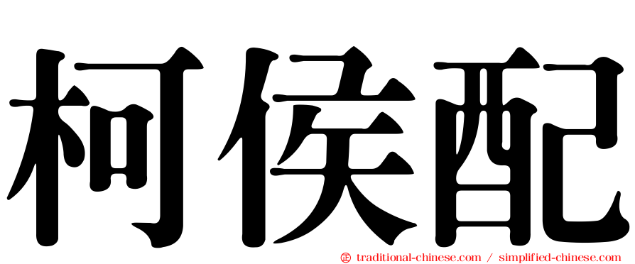 柯侯配
