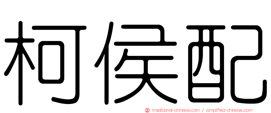 柯侯配