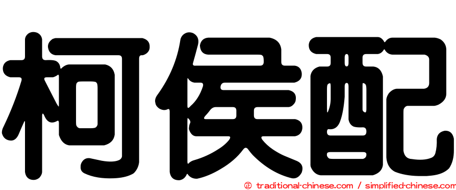 柯侯配