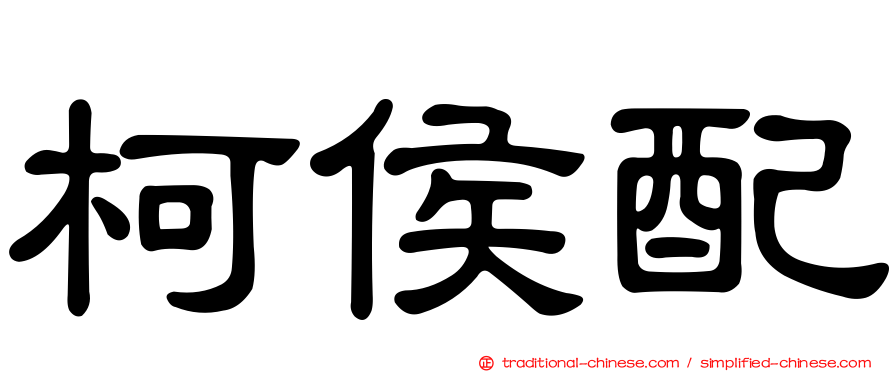 柯侯配