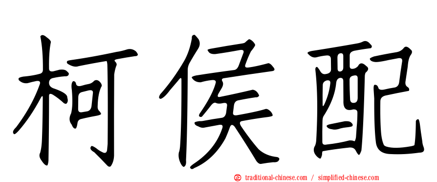 柯侯配
