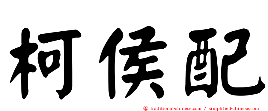 柯侯配