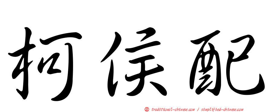 柯侯配