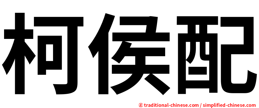 柯侯配