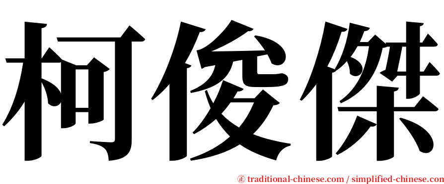 柯俊傑 serif font