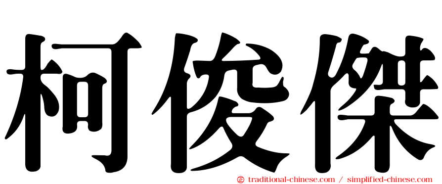 柯俊傑