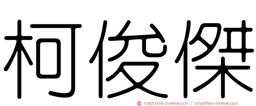 柯俊傑