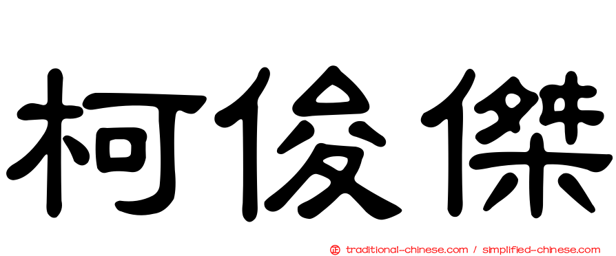 柯俊傑