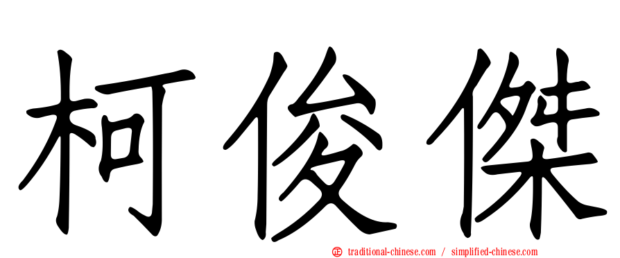 柯俊傑