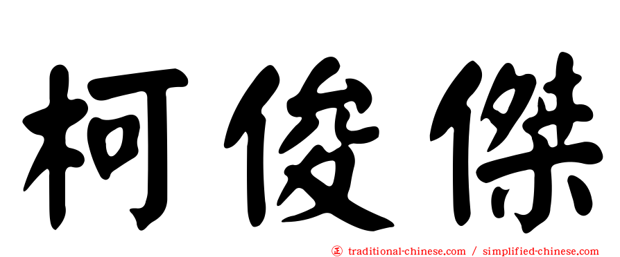 柯俊傑