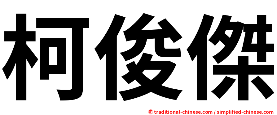 柯俊傑