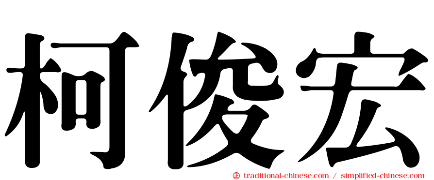 柯俊宏