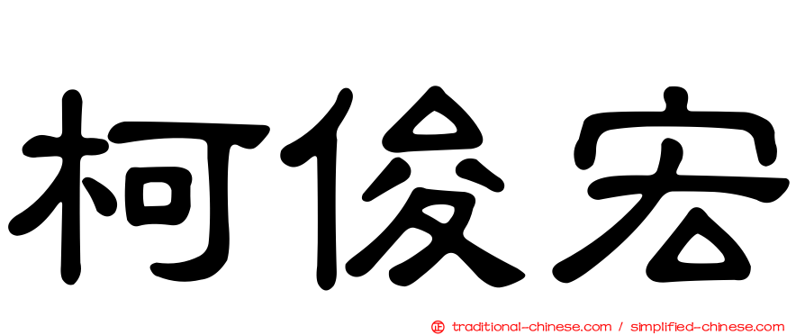 柯俊宏