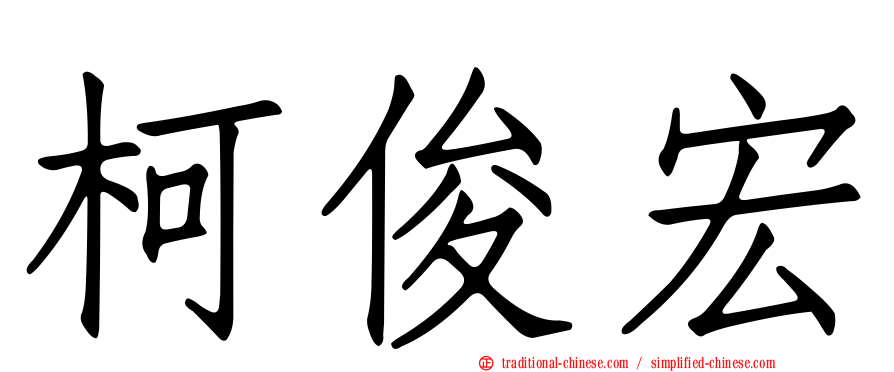 柯俊宏