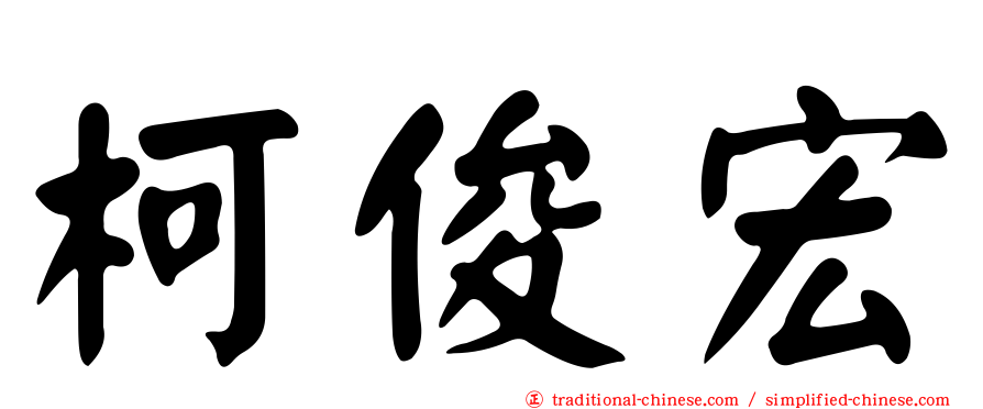 柯俊宏