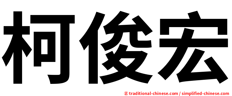 柯俊宏