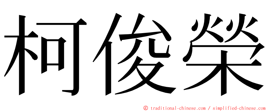 柯俊榮 ming font