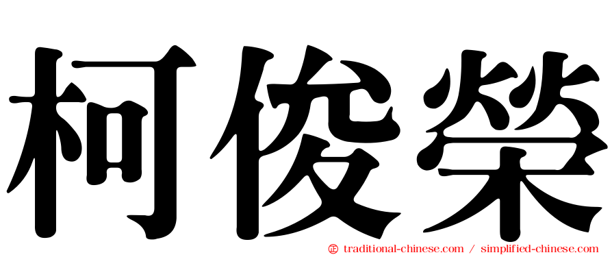 柯俊榮