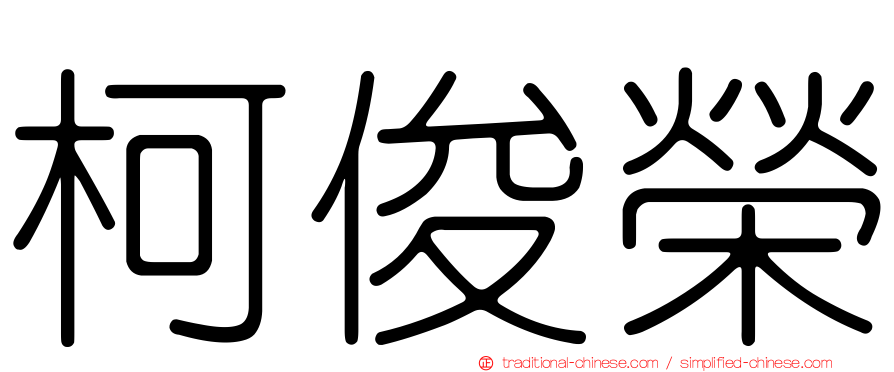 柯俊榮