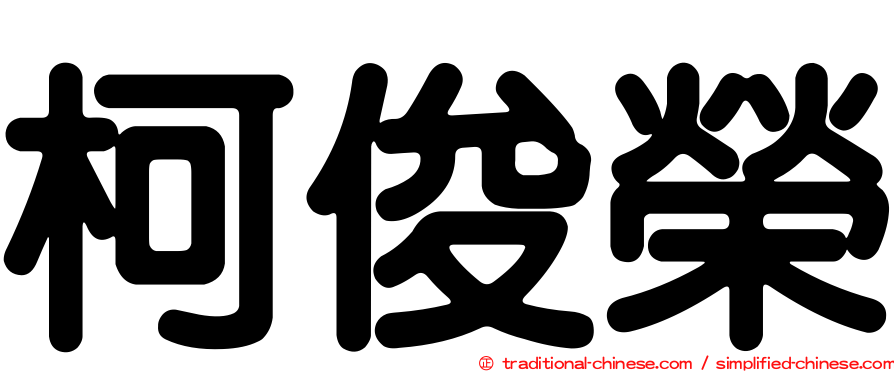 柯俊榮